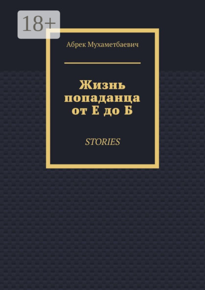 

Жизнь попаданца от Е до Б. Stories