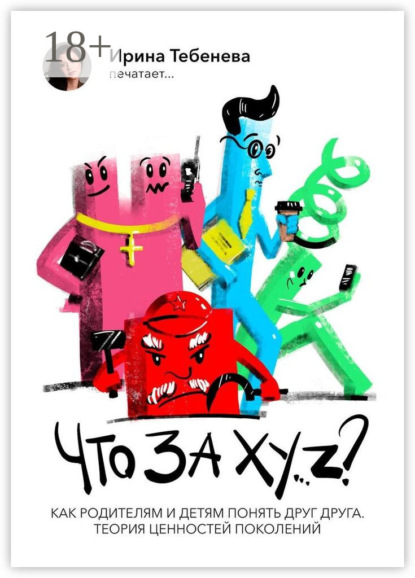

Что за X.Y…Z Как родителям и детям понять друг друга. Теория ценностей поколений
