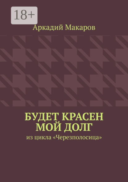 

Будет красен мой долг. Из цикла «Черезполосица»