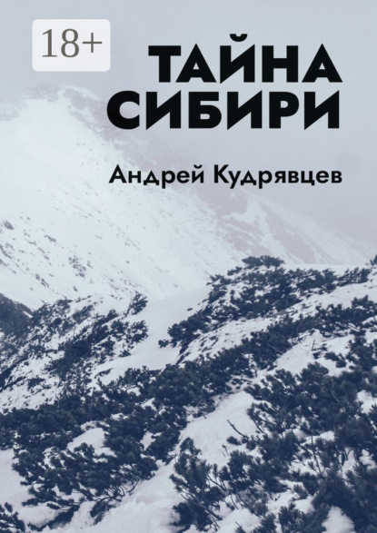 Тайна Сибири
