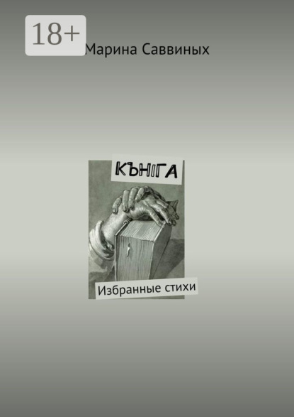 

Кънiга. Избранные стихи