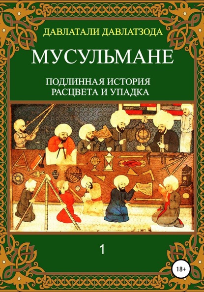 

Мусульмане: подлинная история расцвета и упадка