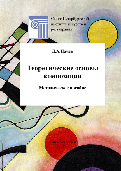 Дмитрий Начев — Теоретические основы композиции