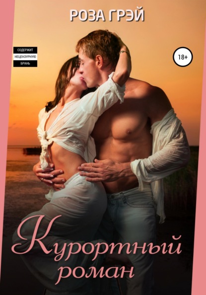 

Курортный роман