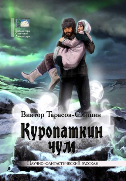 

Куропаткин чум