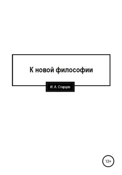 

К новой философии