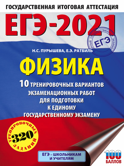 Н. С. Пурышева — ЕГЭ-2021. Физика. 10 тренировочных вариантов экзаменационных работ для подготовки к единому государственному экзамену