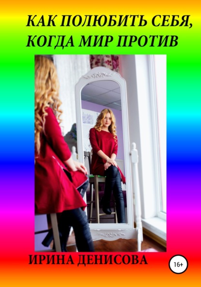 

Как полюбить себя, когда мир против