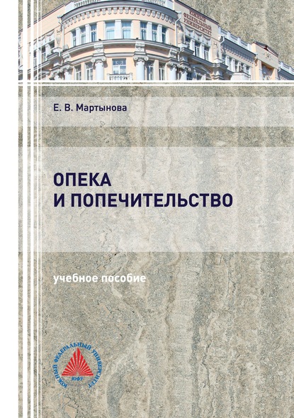Евгения Мартынова — Опека и попечительство
