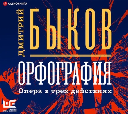 Аудиокнига «Орфография. Опера в трех действиях», Дмитрий Быков
