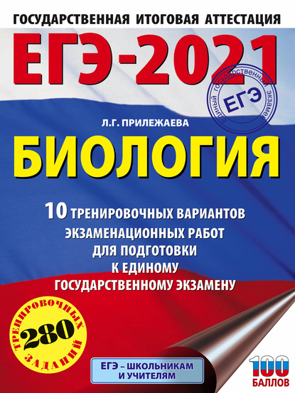 Л. Г. Прилежаева — ЕГЭ-2021. Биология. 10 тренировочных вариантов экзаменационных работ для подготовки к единому государственному экзамену