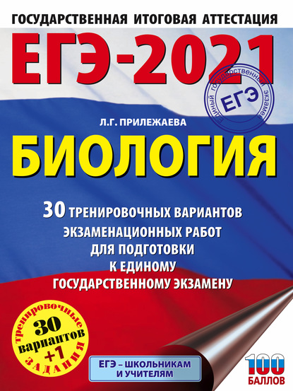 Л. Г. Прилежаева — ЕГЭ-2021. Биология. 30 тренировочных вариантов экзаменационных работ для подготовки к единому государственному экзамену