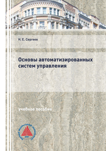 

Основы автоматизированных систем управления