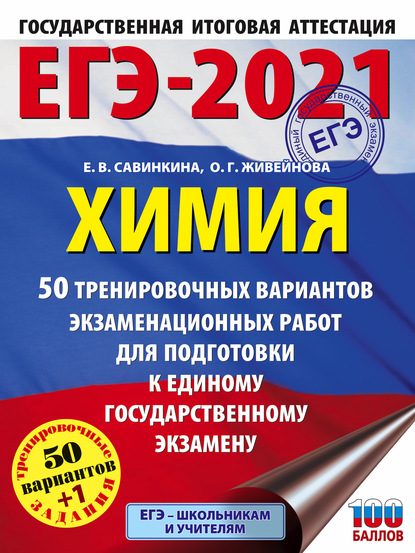 Е. В. Савинкина — ЕГЭ-2021. Химия. 50 тренировочных вариантов экзаменационных работ для подготовки к единому государственному экзамену