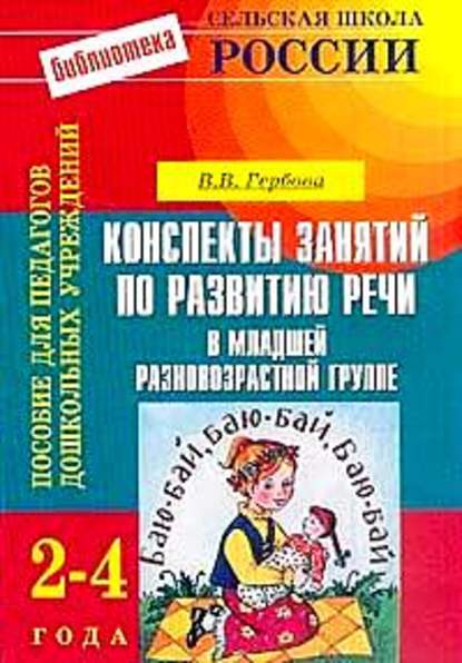 Конспекты занятий по развитию речи в младшей разновозрастной группе: 2-4 года