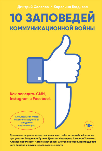 

10 заповедей коммуникационной войны. Как победить СМИ, Instagram и Facebook