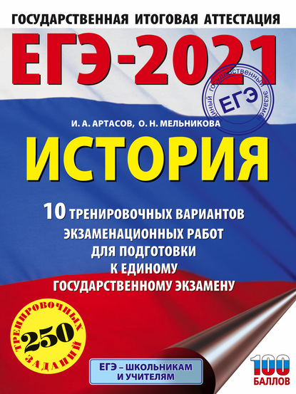 И. А. Артасов — ЕГЭ-2021. История. 10 тренировочных вариантов экзаменационных работ для подготовки к единому государственному экзамену