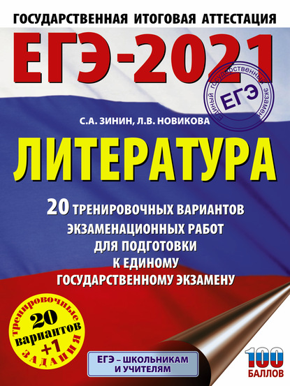 С. А. Зинин — ЕГЭ-2021. Литература. 20 тренировочных вариантов экзаменационных работ для подготовки к единому государственному экзамену