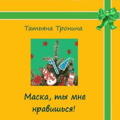 Аудиокнига «Маска, ты мне нравишься!», Татьяна Тронина