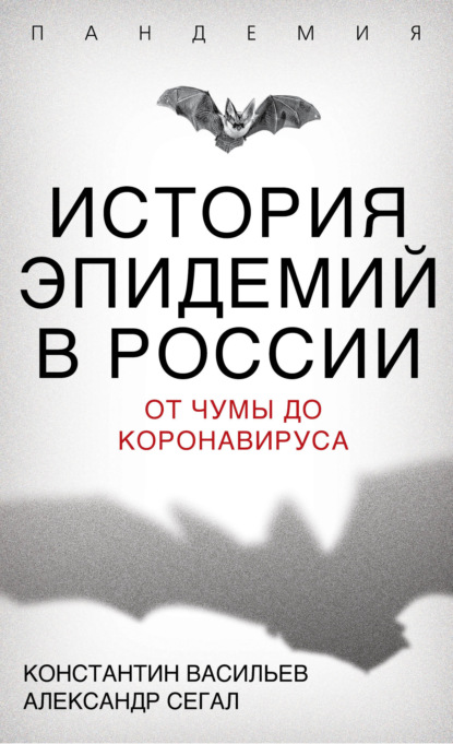 Константин Васильев — История эпидемий в России. От чумы до коронавируса