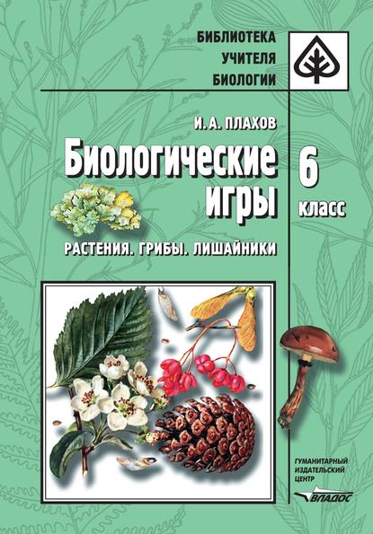 Биологические игры. Растения. Грибы. Лишайники. 6 класс