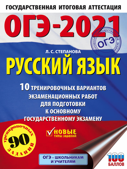 Л. С. Степанова — ОГЭ-2021. Русский язык. 10 тренировочных вариантов экзаменационных работ для подготовки к основному государственному экзамену