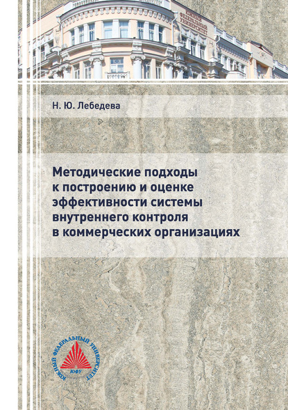 Н. Ю. Лебедева — Методические подходы к построению и оценке эффективности системы внутреннего контроля в коммерческих организациях