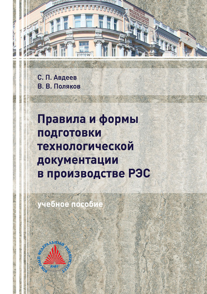 

Правила и формы подготовки технологической документации в производстве РЭС