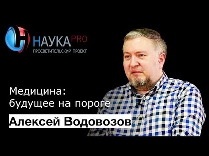 Медицина: будущее на пороге (передовые медицинские технологии)