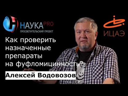 Как проверить назначенные препараты на фуфломицинность?