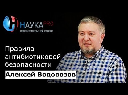 Правила антибиотиковой безопасности