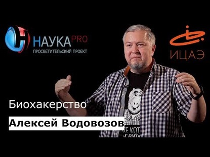 Биохакерство