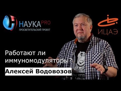 Работают ли иммуномодуляторы?