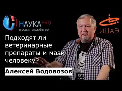 Подходят ли ветеринарные препараты и мази человеку?