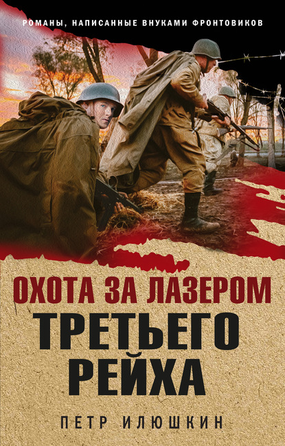 Обложка Охота за лазером Третьего рейха Петр Илюшкин