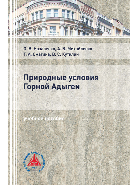 

Природные условия Горной Адыгеи