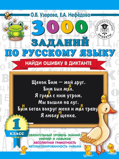 О. В. Узорова — 3000 заданий по русскому языку. Найди ошибку в диктанте. 1 класс