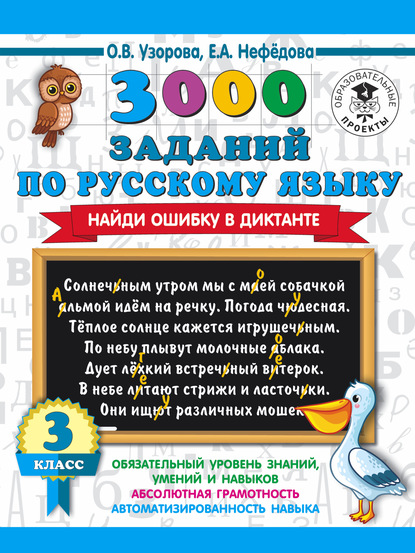 

3000 заданий по русскому языку. Найди ошибку в диктанте. 3 класс