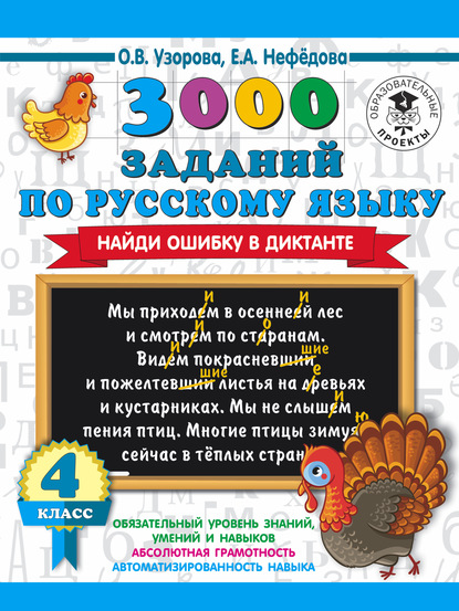 О. В. Узорова — 3000 заданий по русскому языку. Найди ошибку в диктанте. 4 класс