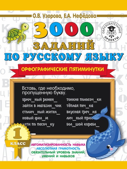 О. В. Узорова — 3000 заданий по русскому языку. Орфографические пятиминутки. 1 класс