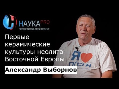 Первые керамические культуры эпохи неолита Восточной Европы