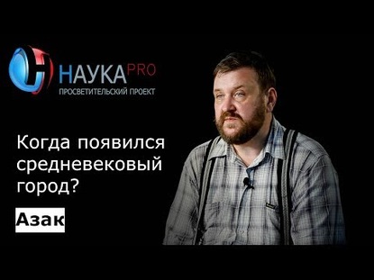 Когда появился средневековый Азак