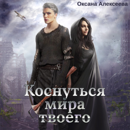 Аудиокнига «Коснуться мира твоего», Оксана Алексеева
