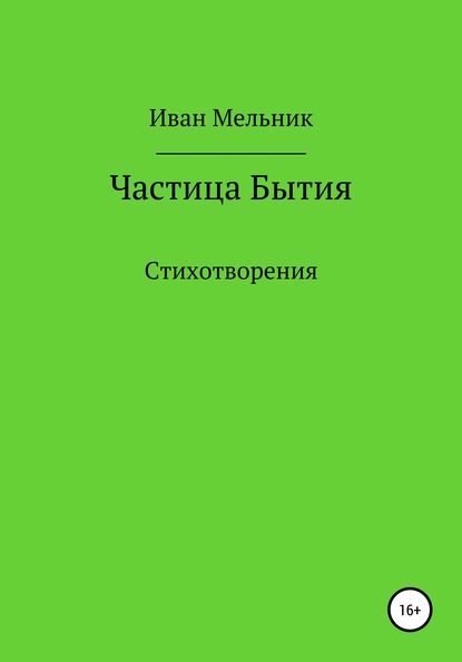 

Частица Бытия