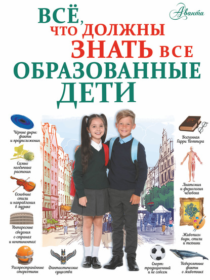 Всё, что должны знать все образованные дети