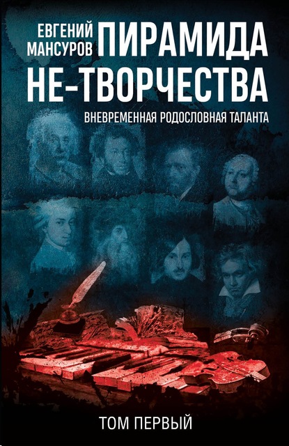 Пирамида не-творчества. Вневременнáя родословная таланта. Том 1.