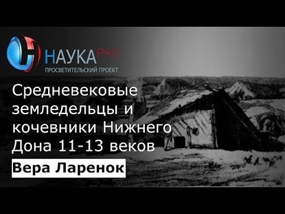Средневековые земледельцы и кочевники Нижнего Дона 11-13 веков