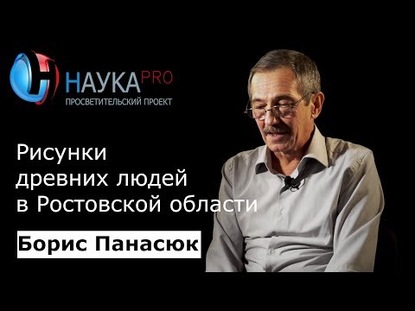 Рисунки древних людей в Ростовской области