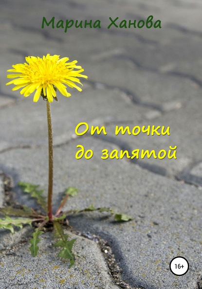 

От точки до запятой