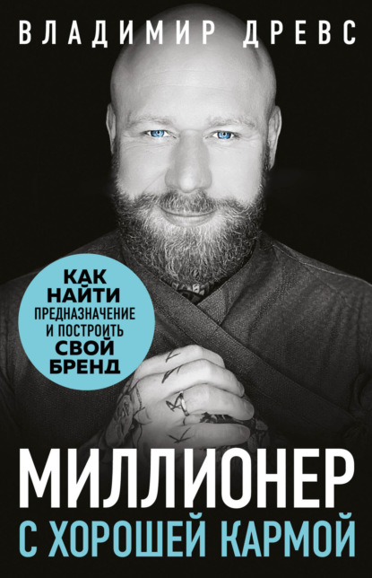 Владимир Древс — Миллионер с хорошей кармой. Как найти предназначение и создать бренд